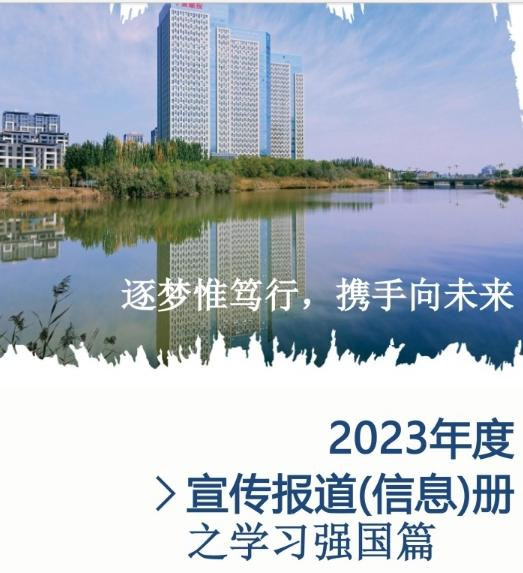 寧夏建投2023年度宣傳報(bào)道(信息)冊(cè)之學(xué)習(xí)強(qiáng)國(guó)篇