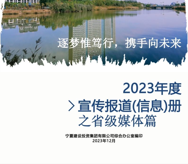 寧夏建投2023年度宣傳報(bào)道(信息)冊(cè)之省級(jí)媒體篇