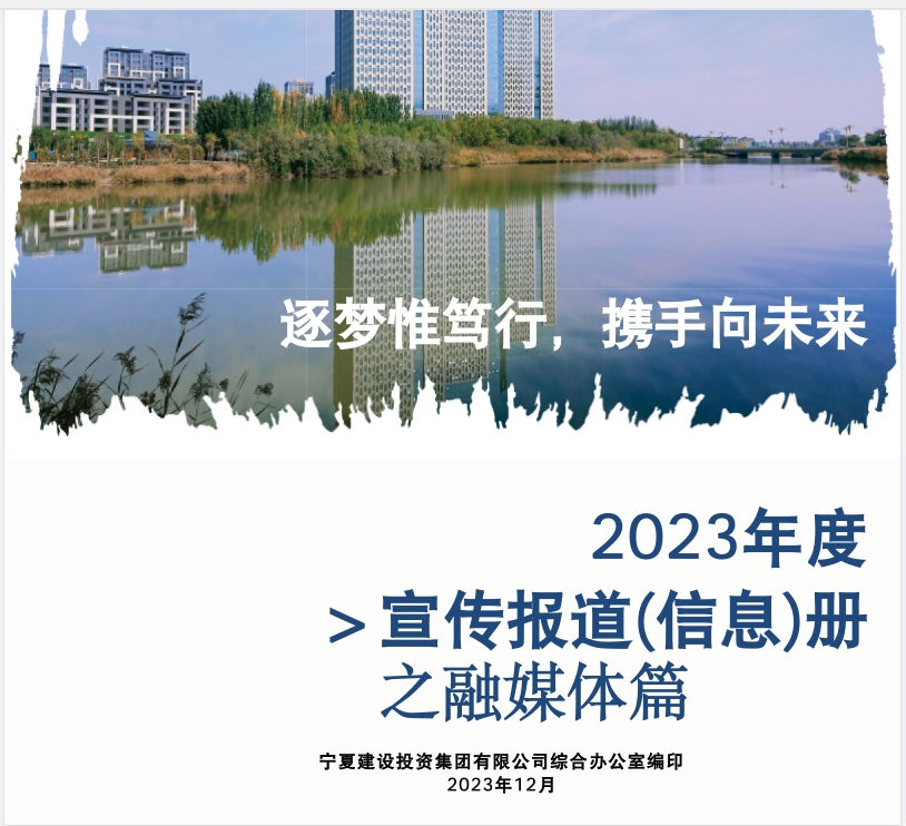 寧夏建投2023年度宣傳報(bào)道(信息)冊(cè)之融媒體篇