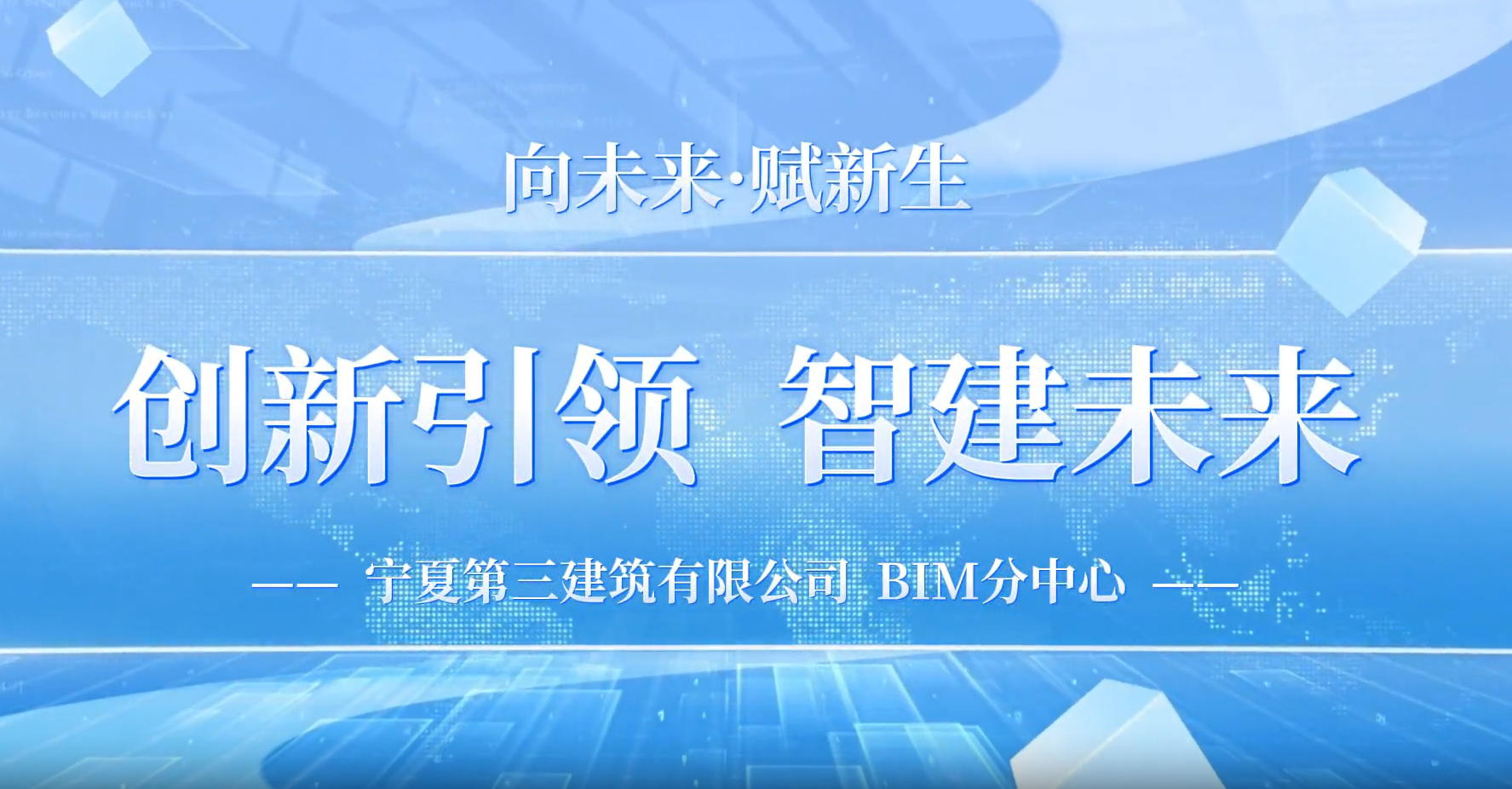 向“新”而生·以“質”致遠丨寧夏建投BIM專欄——寧夏三建