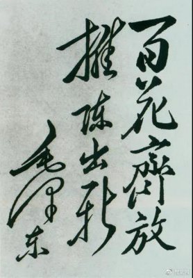 1951年4月3日，中國(guó)戲曲研究院成立。圖為毛澤東給該院的題詞。