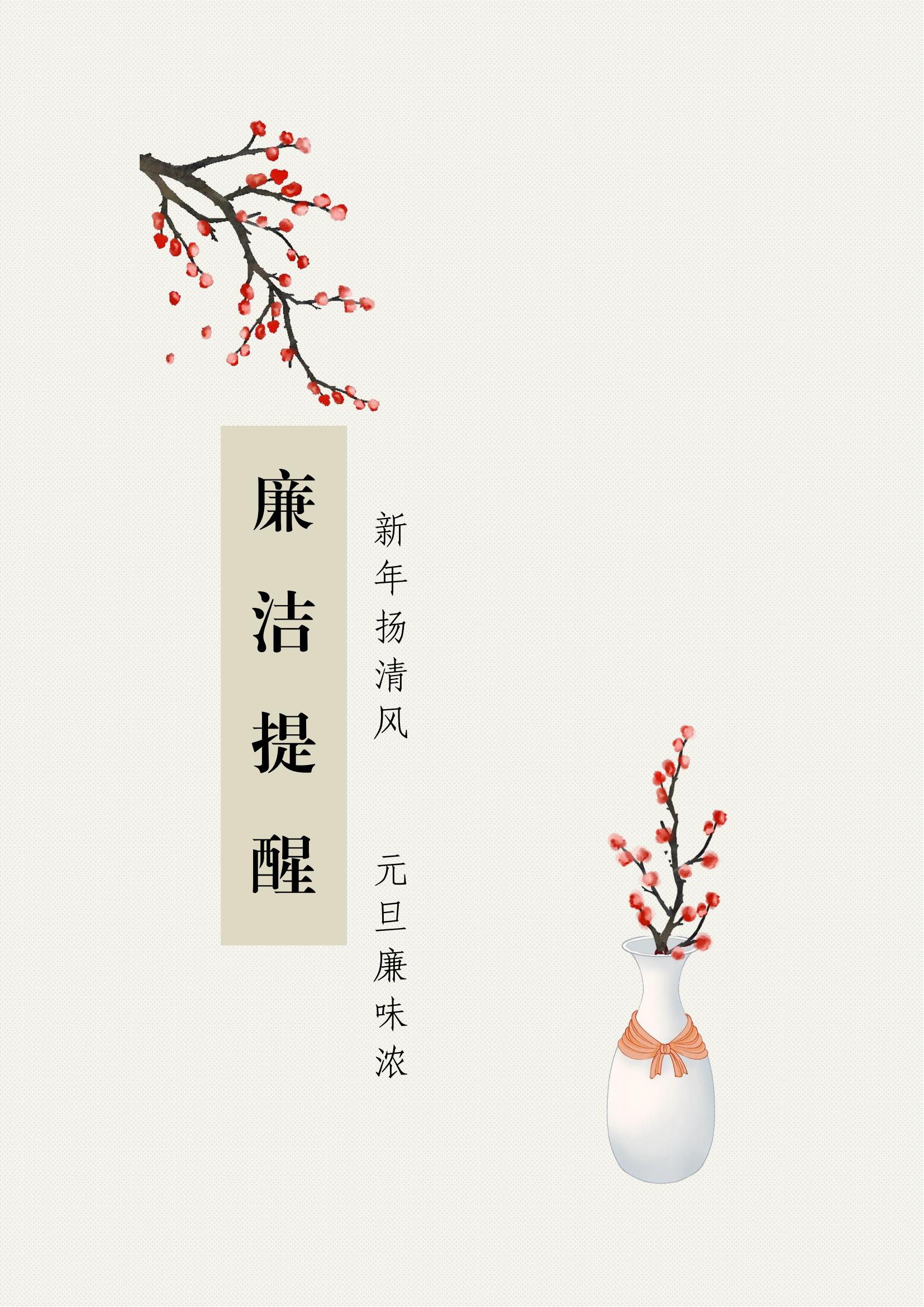 新年揚(yáng)清氣 元旦廉味濃_00.png